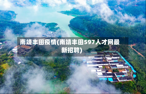 南靖丰田疫情(南靖丰田597人才网最新招聘)-第2张图片