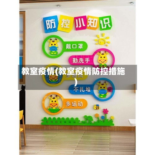 教室疫情(教室疫情防控措施)-第1张图片