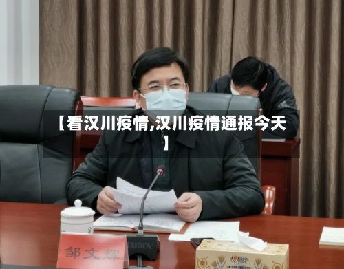 【看汉川疫情,汉川疫情通报今天】-第1张图片