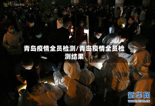 青岛疫情全员检测/青岛疫情全员检测结果-第2张图片