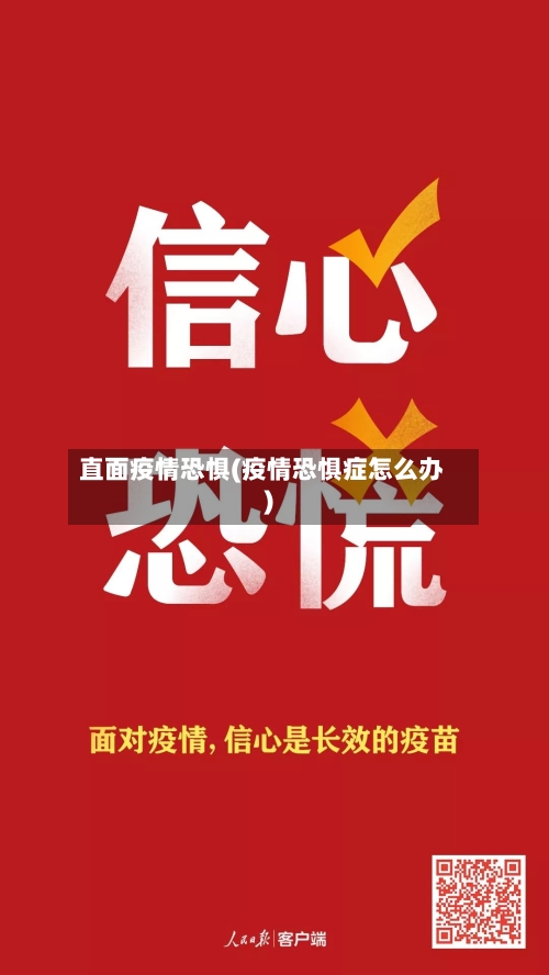 直面疫情恐惧(疫情恐惧症怎么办)-第3张图片