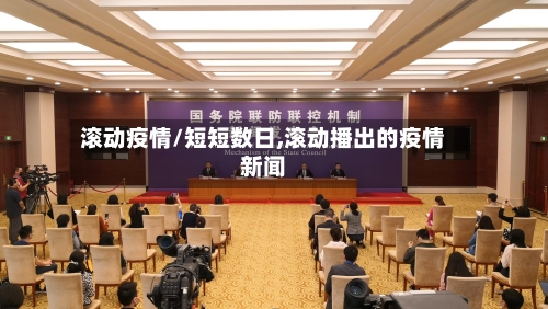 滚动疫情/短短数日,滚动播出的疫情新闻-第3张图片