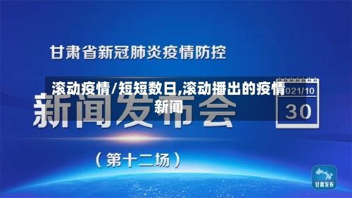 滚动疫情/短短数日,滚动播出的疫情新闻-第1张图片