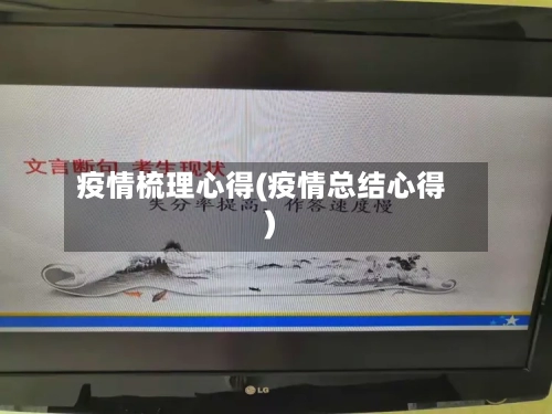 疫情梳理心得(疫情总结心得)-第2张图片