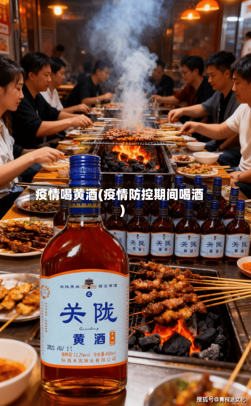 疫情喝黄酒(疫情防控期间喝酒)-第1张图片