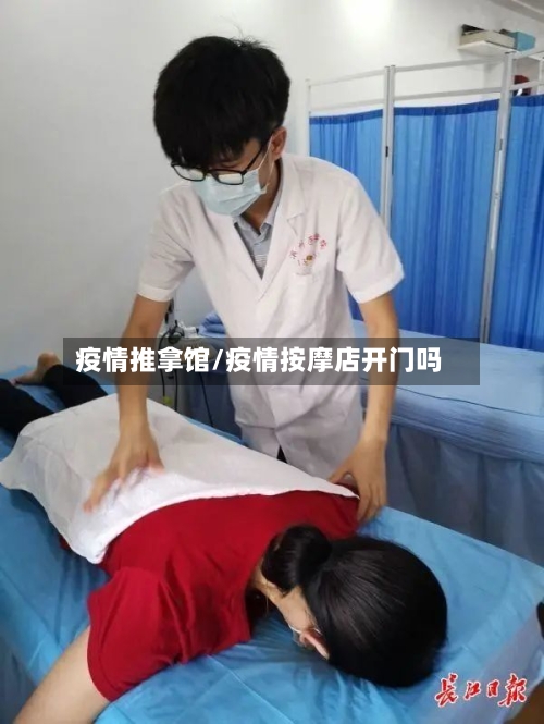 疫情推拿馆/疫情按摩店开门吗-第2张图片