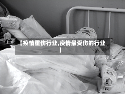 【疫情重伤行业,疫情最受伤的行业】-第1张图片