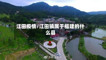 江田疫情/江田镇属于福建的什么县-第2张图片
