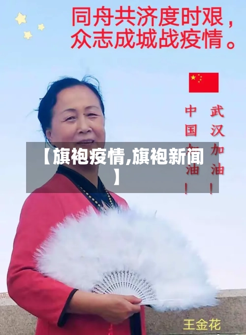 【旗袍疫情,旗袍新闻】-第1张图片