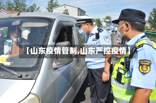 【山东疫情管制,山东严控疫情】-第2张图片