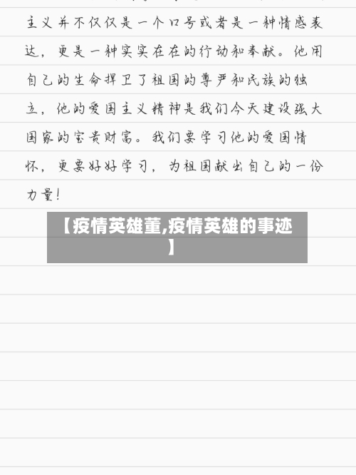 【疫情英雄董,疫情英雄的事迹】-第1张图片