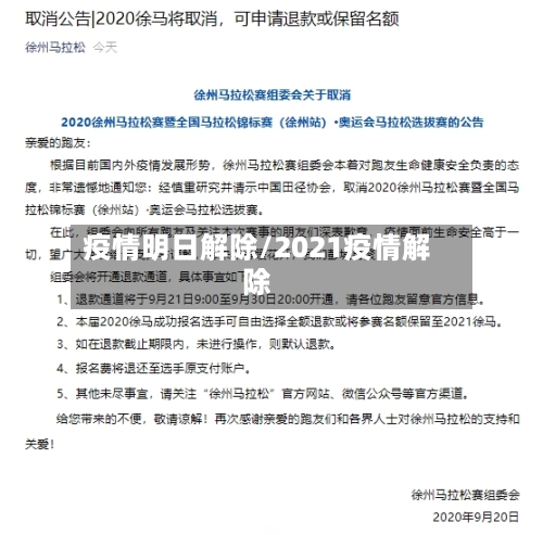疫情明日解除/2021疫情解除-第2张图片