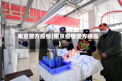 南京警方疫情(南京疫情警方通报)-第3张图片