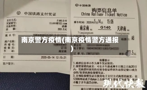 南京警方疫情(南京疫情警方通报)-第2张图片