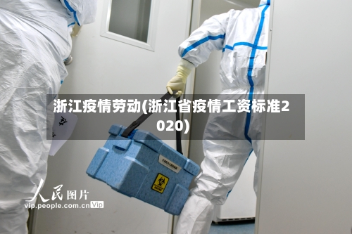 浙江疫情劳动(浙江省疫情工资标准2020)-第2张图片