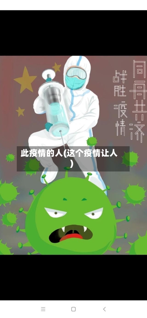 此疫情的人(这个疫情让人)-第2张图片