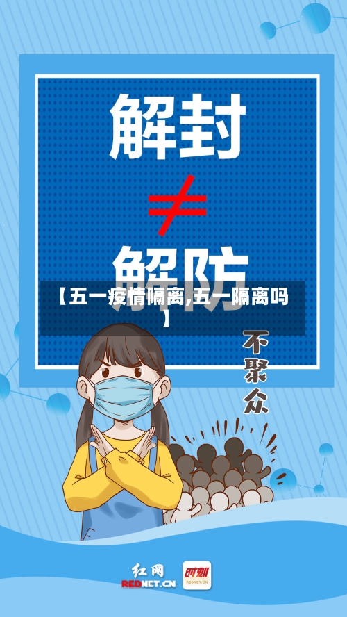 【五一疫情隔离,五一隔离吗】-第1张图片