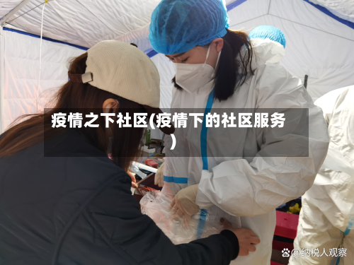 疫情之下社区(疫情下的社区服务)-第1张图片