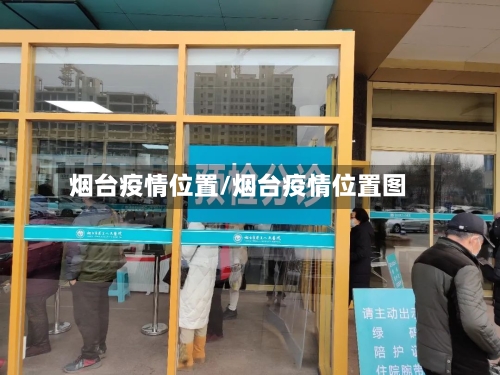 烟台疫情位置/烟台疫情位置图-第2张图片