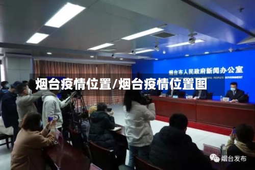烟台疫情位置/烟台疫情位置图-第1张图片