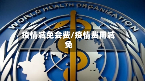 疫情减免会费/疫情费用减免-第1张图片