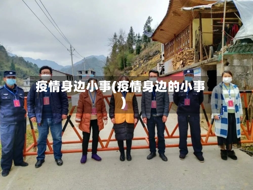 疫情身边小事(疫情身边的小事)-第1张图片