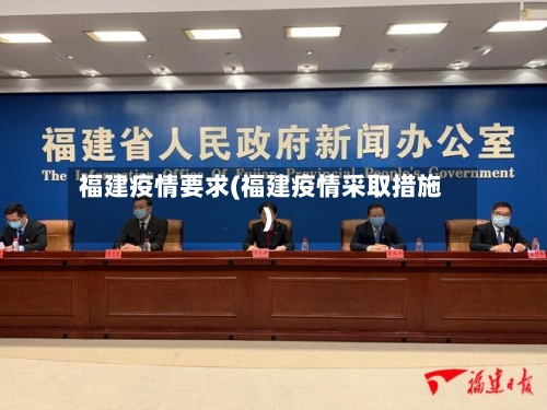 福建疫情要求(福建疫情采取措施)-第1张图片