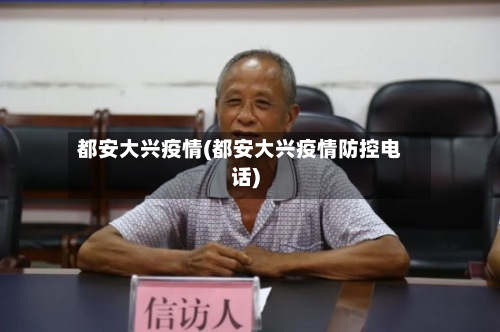 都安大兴疫情(都安大兴疫情防控电话)-第1张图片