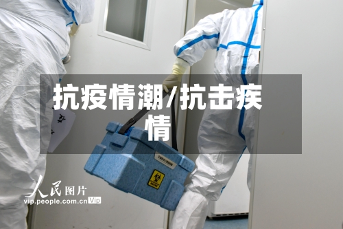 抗疫情潮/抗击疾情-第2张图片