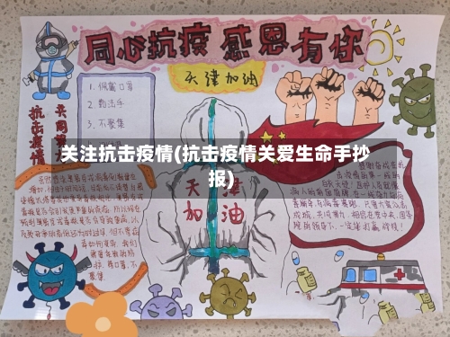 关注抗击疫情(抗击疫情关爱生命手抄报)-第2张图片