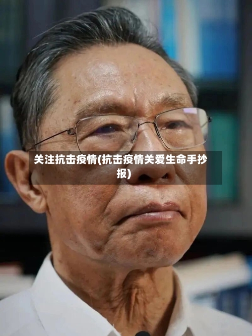 关注抗击疫情(抗击疫情关爱生命手抄报)-第3张图片