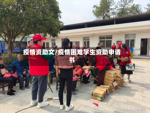 疫情资助文/疫情困难学生资助申请书-第3张图片