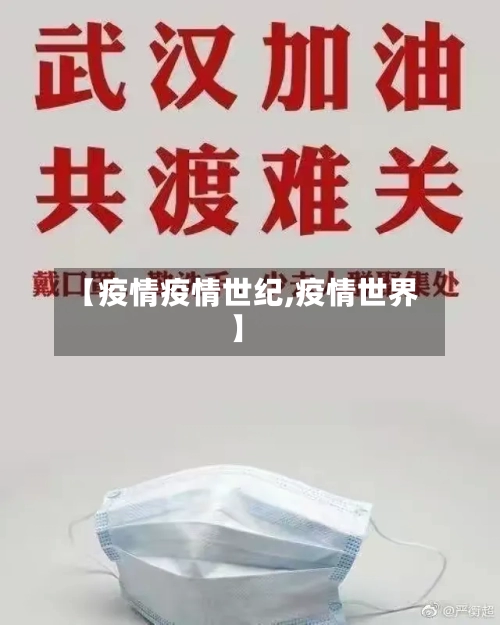 【疫情疫情世纪,疫情世界】-第1张图片