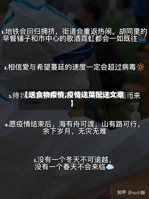 【送食物疫情,疫情送菜配送文案】-第1张图片