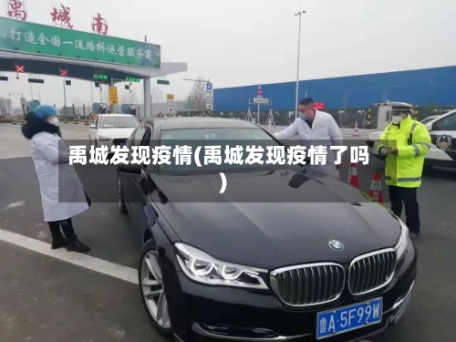禹城发现疫情(禹城发现疫情了吗)-第1张图片