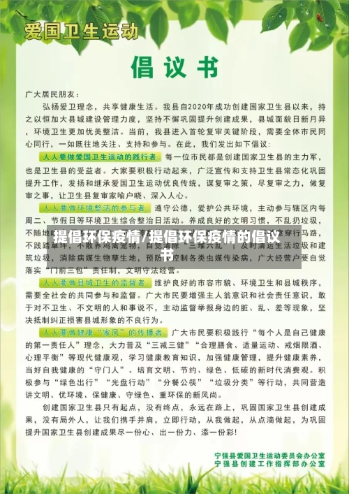 提倡环保疫情/提倡环保疫情的倡议书-第2张图片