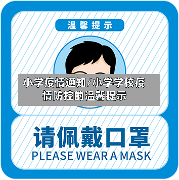 小学疫情通知/小学学校疫情防控的温馨提示-第3张图片