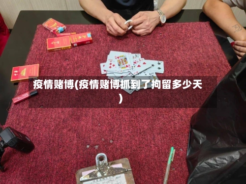 疫情赌博(疫情赌博抓到了拘留多少天)-第3张图片