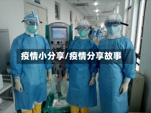 疫情小分享/疫情分享故事-第3张图片