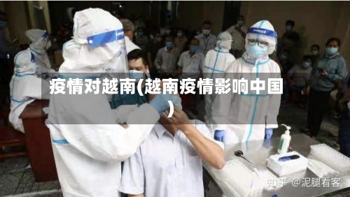 疫情对越南(越南疫情影响中国)-第1张图片