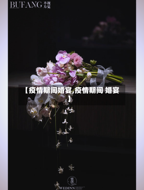 【疫情期间婚宴,疫情期间 婚宴】-第2张图片