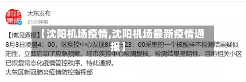 【沈阳机场疫情,沈阳机场最新疫情通报】-第1张图片