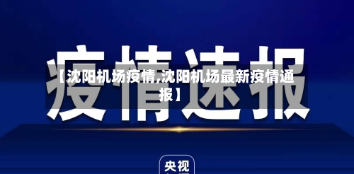 【沈阳机场疫情,沈阳机场最新疫情通报】-第3张图片