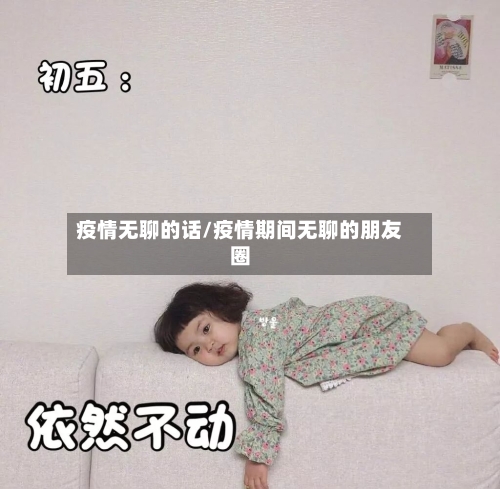 疫情无聊的话/疫情期间无聊的朋友圈-第2张图片