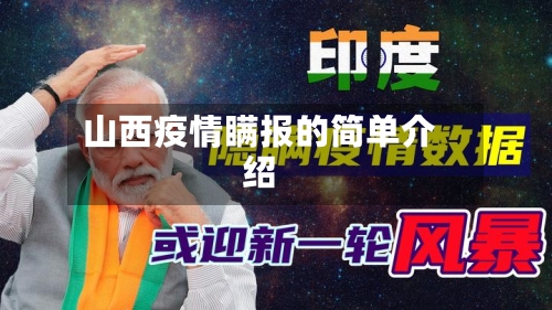 山西疫情瞒报的简单介绍-第2张图片