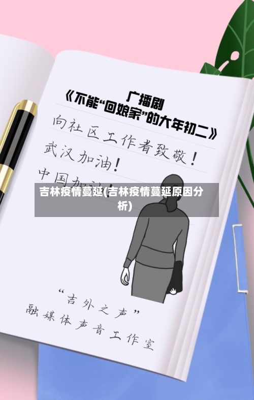 吉林疫情蔓延(吉林疫情蔓延原因分析)-第2张图片