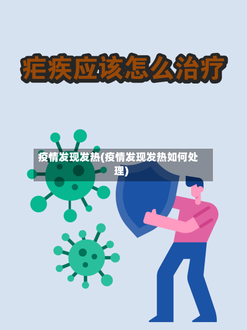 疫情发现发热(疫情发现发热如何处理)-第1张图片
