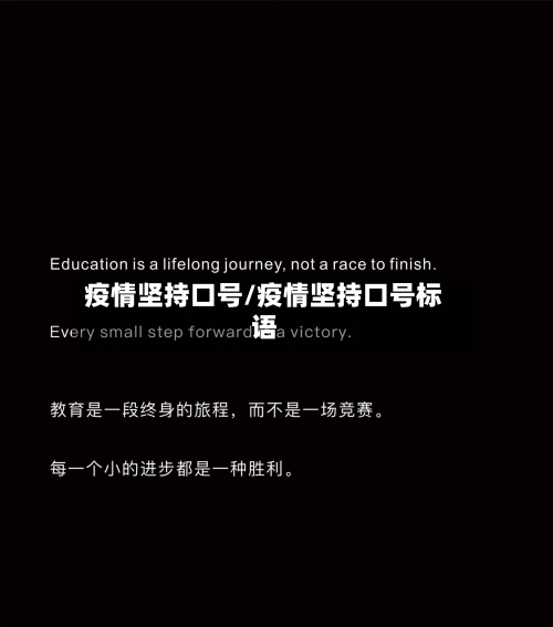 疫情坚持口号/疫情坚持口号标语-第1张图片