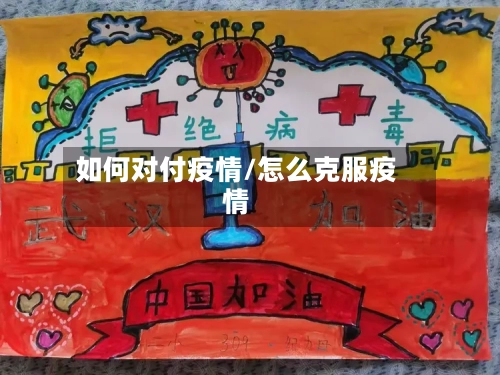 如何对付疫情/怎么克服疫情-第2张图片