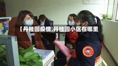 【丹桂园疫情,丹桂园小区在哪里】-第1张图片